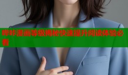 哔咔漫画等级揭秘快速提升阅读体验必看