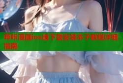 哔咔漫画ios版下载安装本子教程详细指南