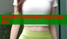 哔咔漫画iOS版使用指南与精彩功能全解析