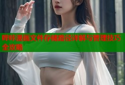 哔咔漫画文件存储路径详解与管理技巧全攻略