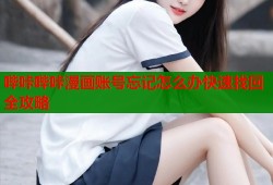 哔咔哔咔漫画账号忘记怎么办快速找回全攻略