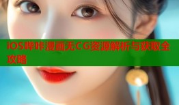 iOS哔咔漫画无CG资源解析与获取全攻略