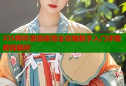 iOS哔咔漫画使用全攻略新手入门详细教程解析