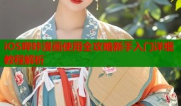 iOS哔咔漫画使用全攻略新手入门详细教程解析