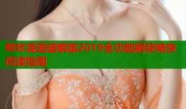 哔咔漫画破解版2019全功能解锁畅快阅读指南