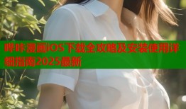 哔咔漫画iOS下载全攻略及安装使用详细指南2025最新