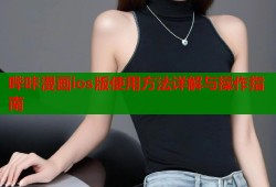 哔咔漫画ios版使用方法详解与操作指南