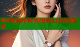 哔咔漫画最新高清观看地址全集资源推荐
