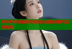 哔咔哔咔漫画账号找回全流程详解与实用指南