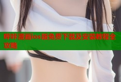 哔咔漫画ios版免费下载及安装教程全攻略