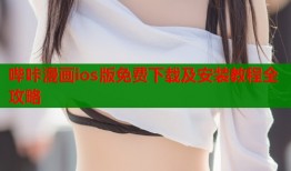 哔咔漫画ios版免费下载及安装教程全攻略