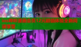 ios哔咔漫画会员12元超值体验全新阅读享受