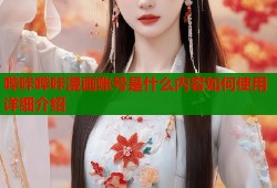 哔咔哔咔漫画账号是什么内容如何使用详细介绍