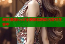 哔咔漫画iostf全新体验精彩内容尽在掌中