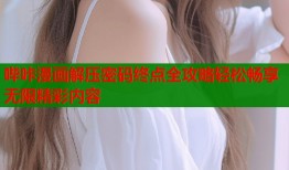 哔咔漫画解压密码终点全攻略轻松畅享无限精彩内容