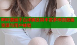 哔咔漫画平台详解及其丰富多样的漫画资源与用户体验