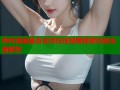 哔咔漫画是否支持在线观看视频功能全面解析