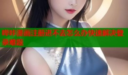 哔咔漫画注册进不去怎么办快速解决登录难题