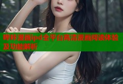 哔咔漫画ipd全平台高清漫画阅读体验及功能解析