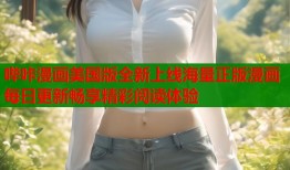 哔咔漫画美国版全新上线海量正版漫画每日更新畅享精彩阅读体验