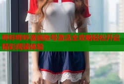 哔咔哔咔漫画账号激活全攻略轻松开启精彩阅读体验
