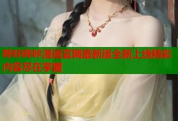 哔咔哔咔漫画官网最新版全新上线精彩内容尽在掌握