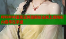 哔咔哔咔漫画官网最新版全新上线精彩内容尽在掌握