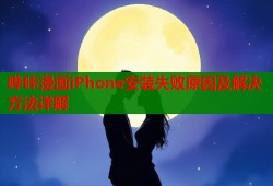 哔咔漫画iPhone安装失败原因及解决方法详解