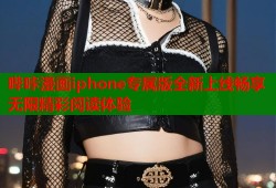 哔咔漫画iphone专属版全新上线畅享无限精彩阅读体验