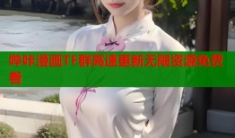 哔咔漫画TF群高速更新无限资源免费看