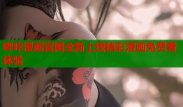 哔咔漫画官网全新上线精彩漫画免费看体验