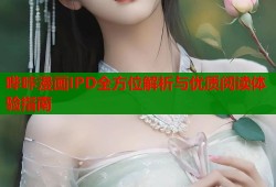 哔咔漫画IPD全方位解析与优质阅读体验指南