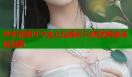 哔咔漫画IPD全方位解析与优质阅读体验指南