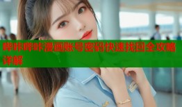 哔咔哔咔漫画账号密码快速找回全攻略详解