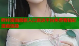 哔咔漫画最新入口直达平台免费看精彩漫画资源