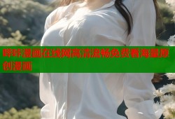哔咔漫画在线网高清流畅免费看海量原创漫画