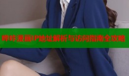 哔咔漫画IP地址解析与访问指南全攻略