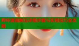 哔咔漫画解压详细步骤与实用技巧全攻略