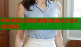哔咔漫画无法绑定邮箱时的解决方法与操作指南