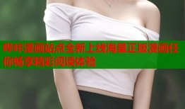 哔咔漫画站点全新上线海量正版漫画任你畅享精彩阅读体验