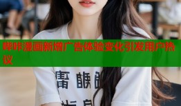哔咔漫画新增广告体验变化引发用户热议