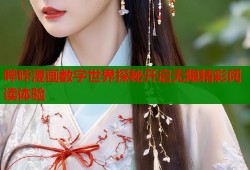 哔咔漫画数字世界探秘开启无限精彩阅读体验