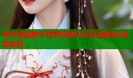 哔咔漫画数字世界探秘开启无限精彩阅读体验
