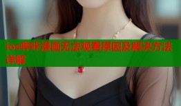 ios哔咔漫画无法观看原因及解决方法详解