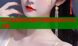 哔咔漫画密码重置失败原因及解决方法详解