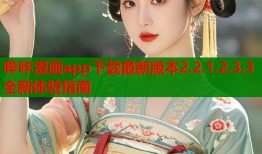 哔咔漫画app下载最新版本2.2.1.2.3.3全新体验指南
