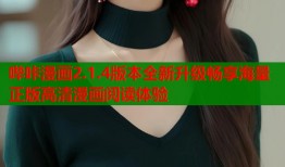 哔咔漫画2.1.4版本全新升级畅享海量正版高清漫画阅读体验