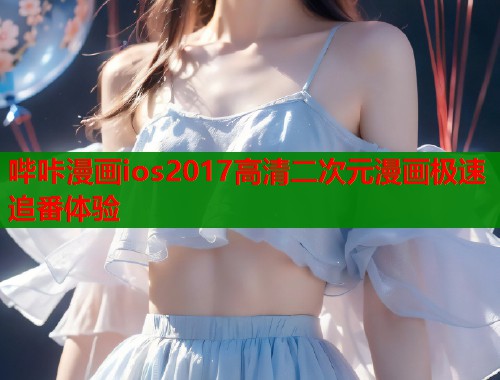 哔咔漫画ios2017高清二次元漫画极速追番体验