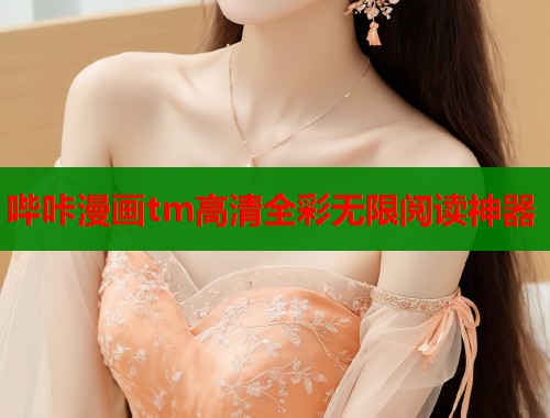 哔咔漫画tm高清全彩无限阅读神器