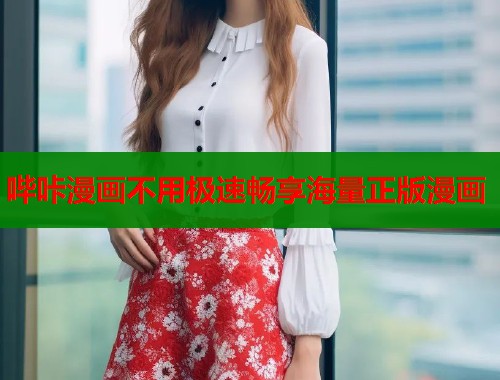 哔咔漫画不用极速畅享海量正版漫画